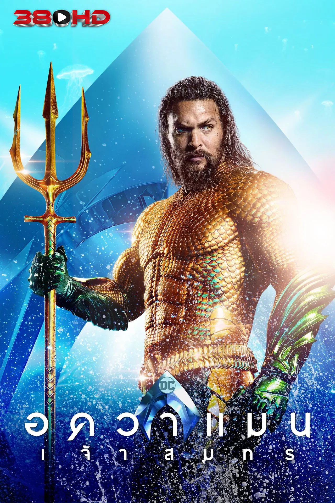 ดูหนัง อควาแมน Aquaman 2018 