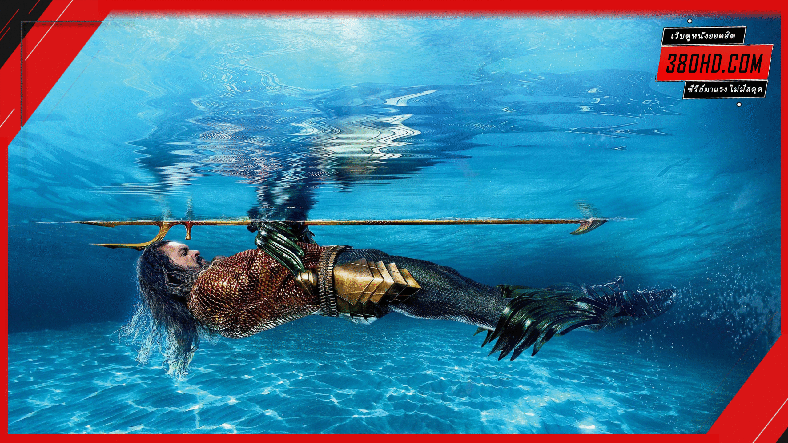 อควาแมน-Aquaman-and-the-Lost-Kingdom-380hd-1