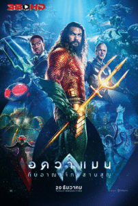 ดูหนัง อควาแมน Aquaman and the Lost Kingdom 2023