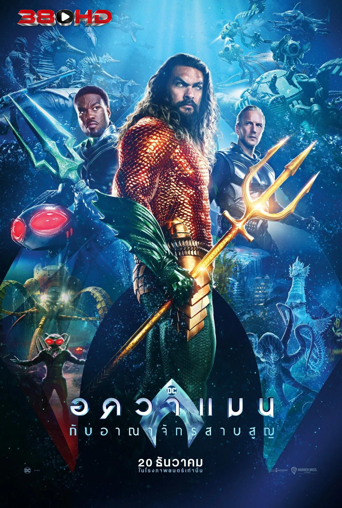 ดูหนัง อควาแมน Aquaman and the Lost Kingdom 2023