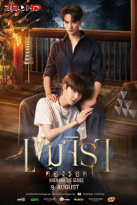 ดูซีรี่ย์ เขมจิราต้องรอด Khemjira The Series 2025