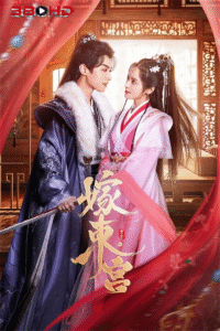 ดูซีรี่ย์ เงารักตำหนักบูรพา Palace Shadows Between Two Princes