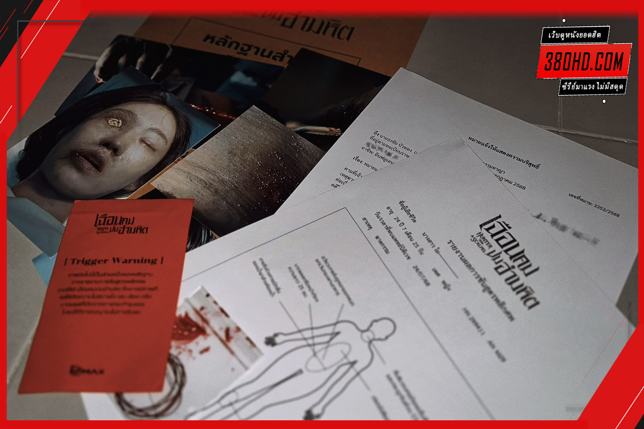 เฉือนคมปมอำมหิต-Hunter-with-a-Scalpel--380hd-3
