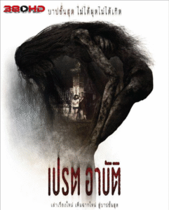 ดูหนัง เปรต อาบัติ Pret Arbut 2015 (UNCUT VERSION) พากย์ไทย