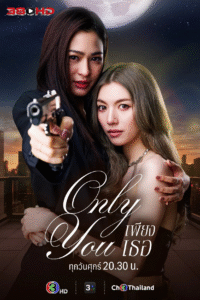 ดูซีรี่ย์ เพียงเธอ Only You The Series 2025 พากย์ไทย