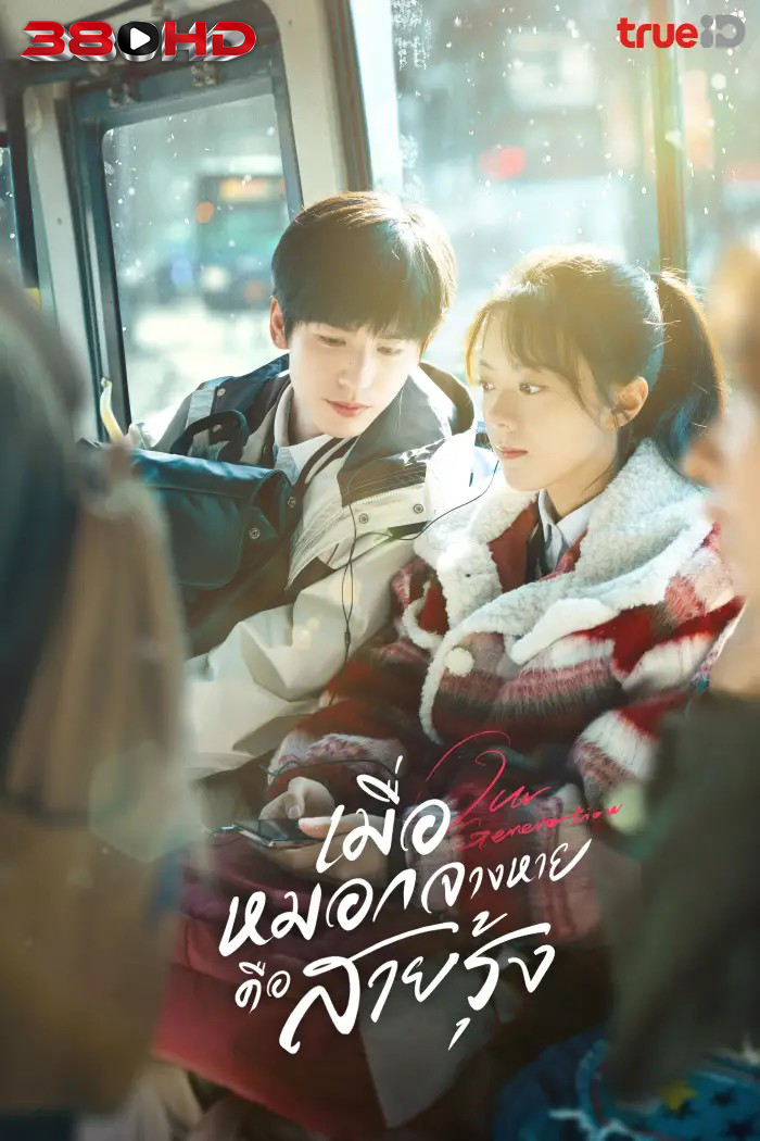 ดูซีรี่ย์ เมื่อหมอกจางหายคือสายรุ้ง Our Generation 2025 