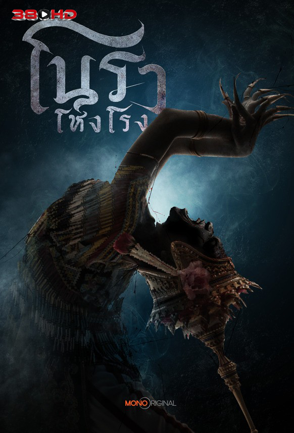 ดูซีรี่ย์ โนราโหงโรง Created in China 2025  พากย์ไทย