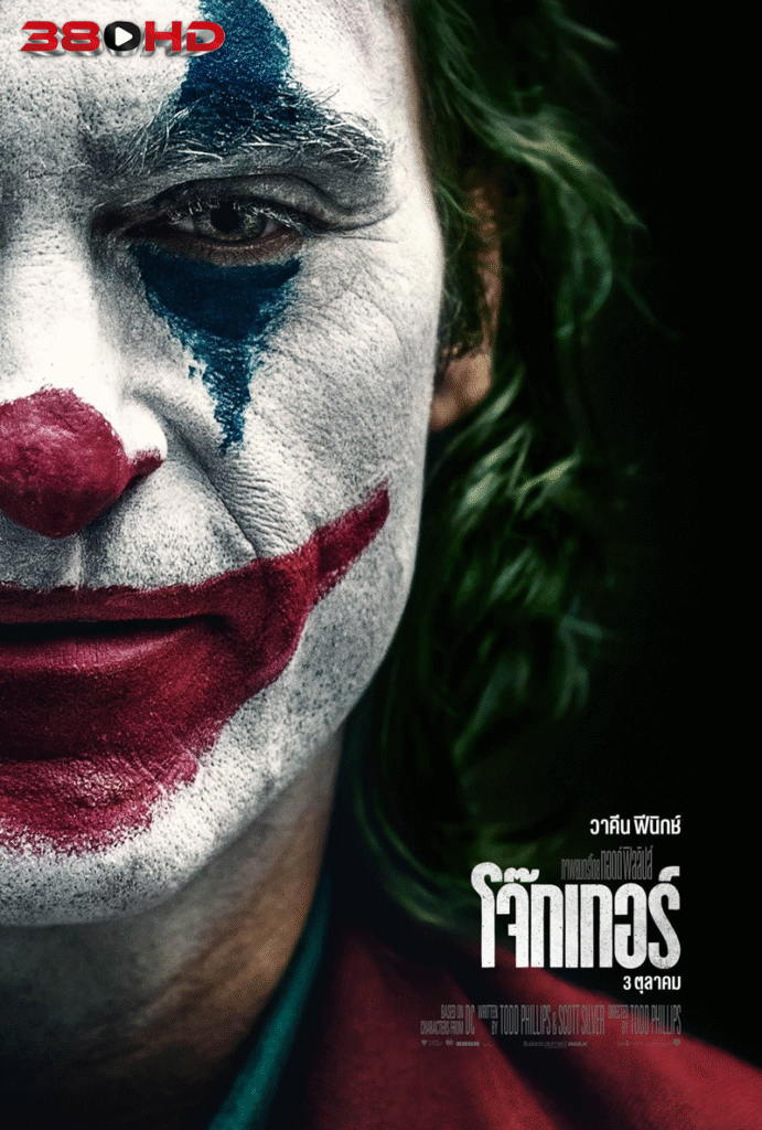ดูหนัง Joker 1 โจ๊กเกอร์ 2019