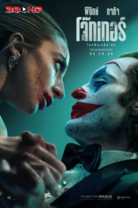 ดูหนัง Joker 2 Folie A Deux โจ๊กเกอร์ โฟลีย์ อา เดอ 2024