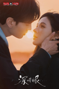 ดูซีรี่ย์ ดวงตาแห่งความรักอันลึกซึ้ง Deep Affection Eyes 2025