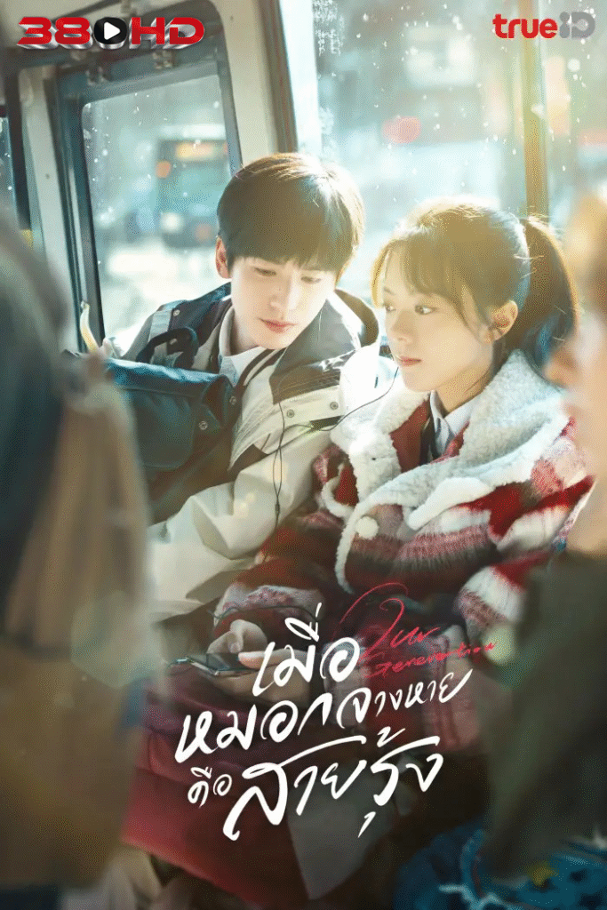 ดูซีรี่ย์ เมื่อหมอกจางหายคือสายรุ้ง Our Generation 2025 